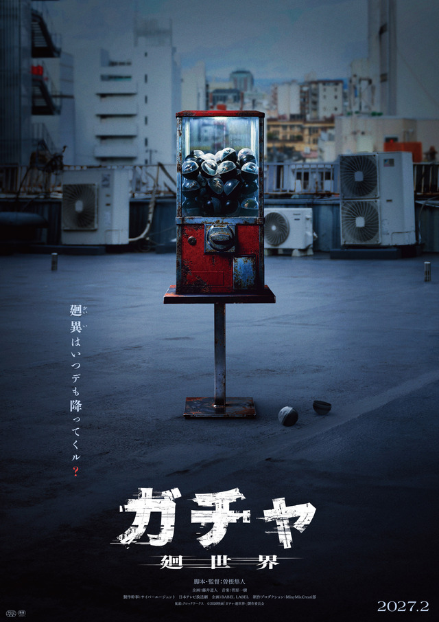 『ガチャ-廻世界-』(C)2026映画「ガチャ-廻世界-」製作委員会