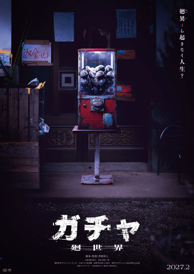 『ガチャ-廻世界-』(C)2026映画「ガチャ-廻世界-」製作委員会