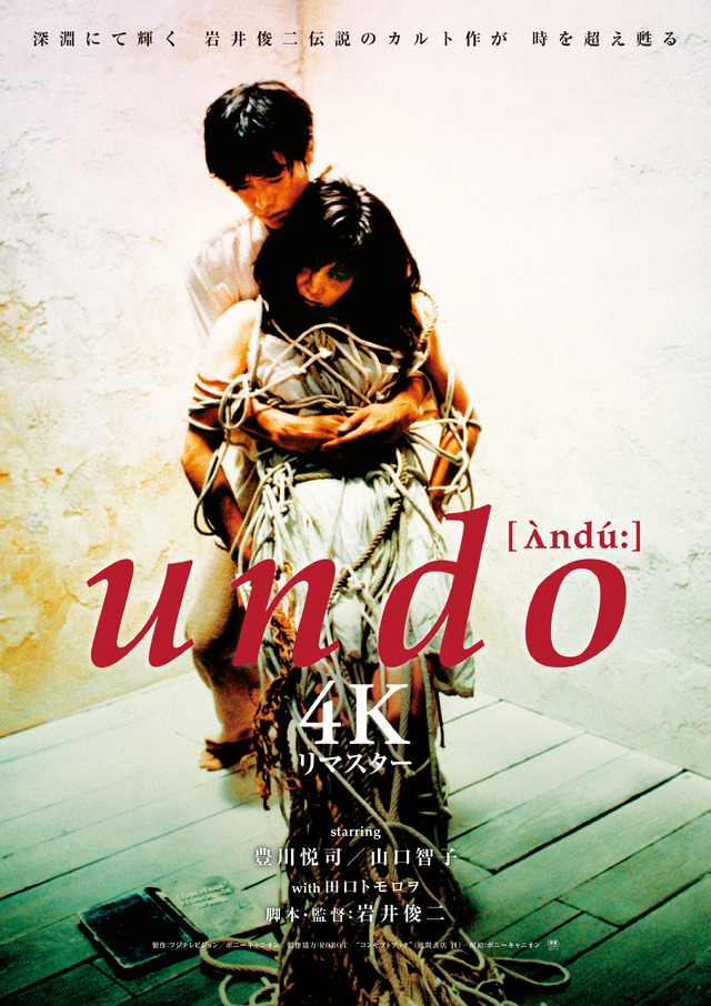『undo 4K リマスター』©FUJI TELEVISION/PONY CANYON