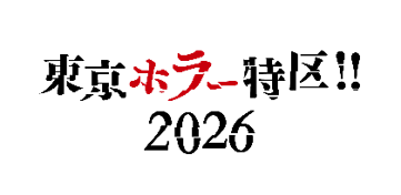 「東京ホラー特区‼2026」