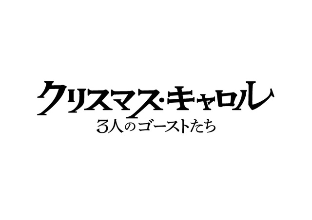『クリスマス・キャロル／3人のゴーストたち』© 2026 Paramount Pictures. All Rights Reserved.