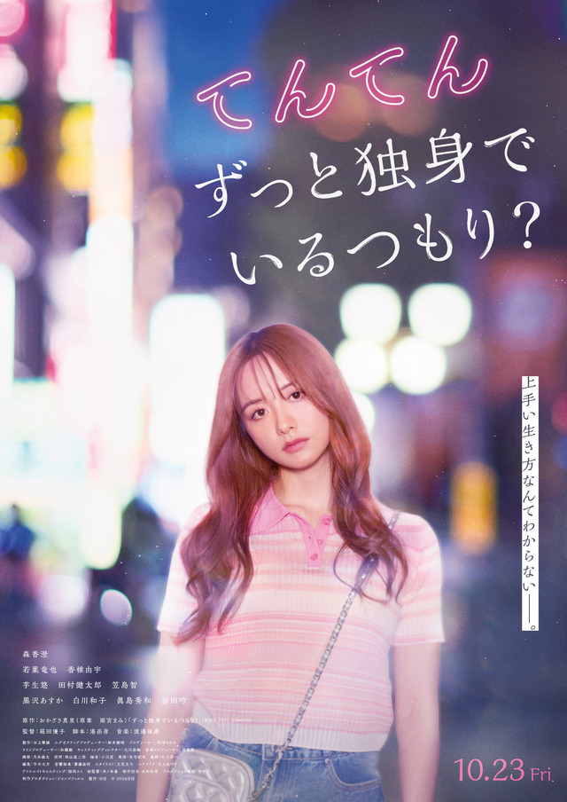 『てんてん　ずっと独身でいるつもり？』©2026日活
