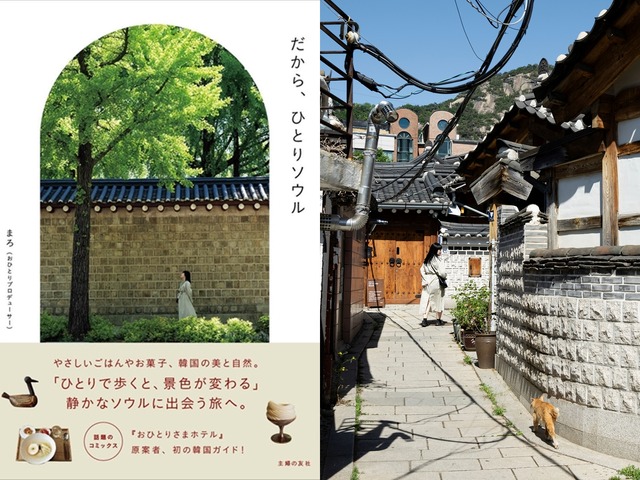 「脱・定番観光」でゆったり心満たされる、大人のソウル旅ガイド『だから、ひとりソウル』発売！
