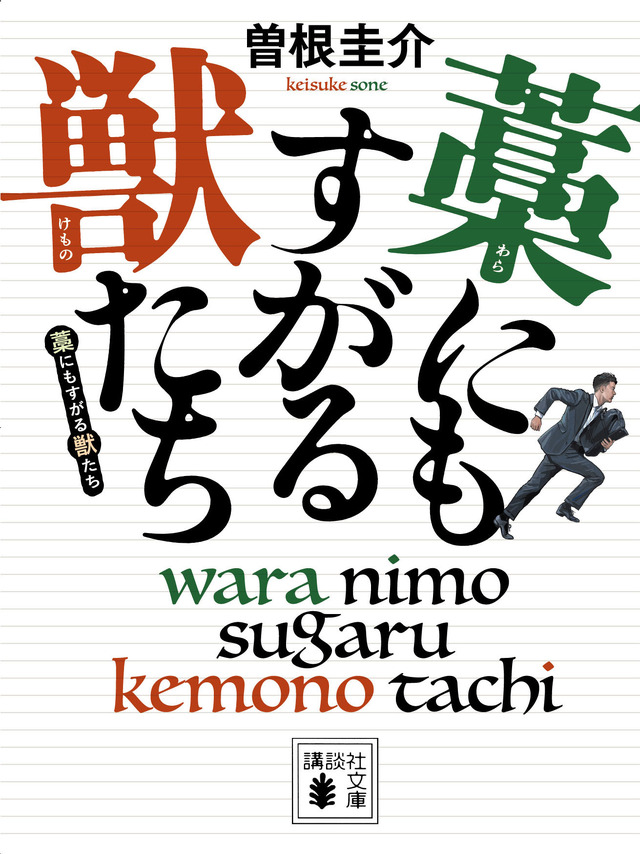 原作：曽根圭介「藁にもすがる獣たち」（講談社文庫）