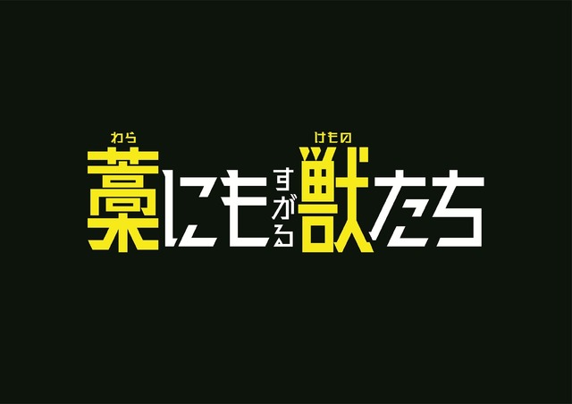 『藁にもすがる獣たち』©曽根圭介／講談社　©2026「藁にもすがる獣たち」製作委員会