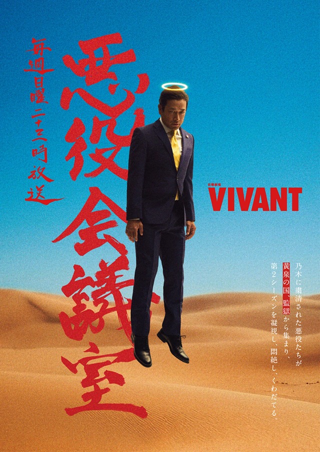 「VIVANT 悪役会議室」