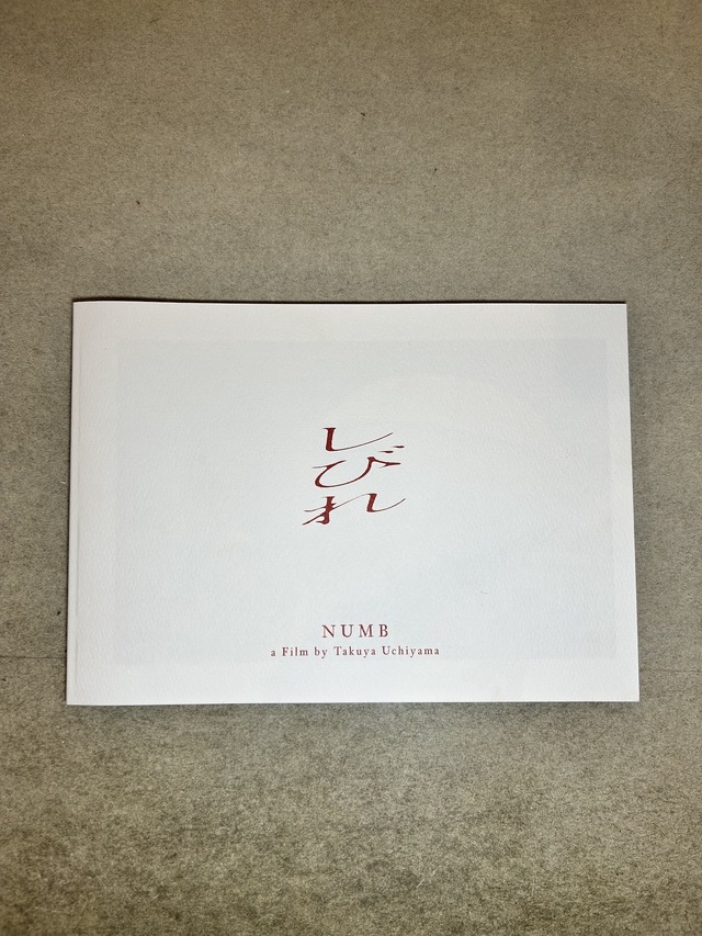 『しびれ』パンフ　（C）2025「しびれ」製作委員会