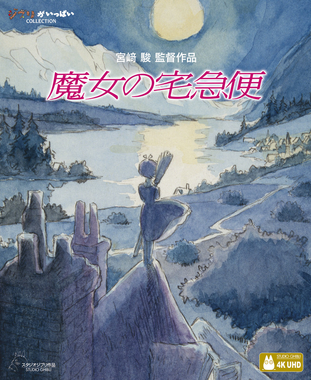 『魔女の宅急便』4K UHD＋ブルーレイセット© 1989 Eiko Kadono/Hayao Miyazaki/Studio Ghibli, N