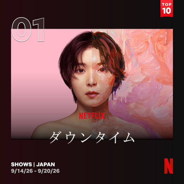 Netflixシリーズ「ダウンタイム」日本におけるNetflix週間TOP10（シリーズ）1位