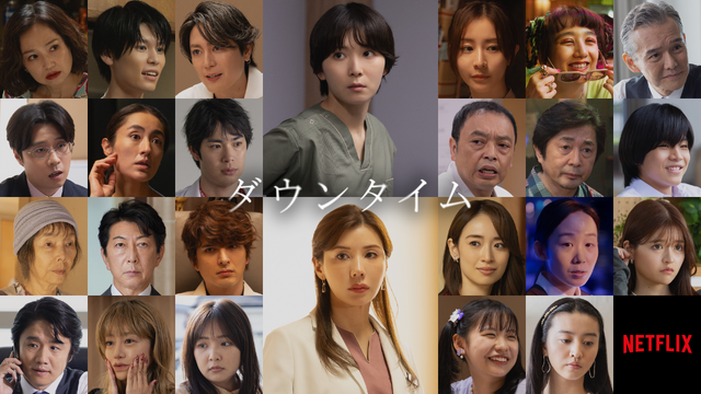 Netflixシリーズ「ダウンタイム」9月17日（木）よりNetflixにて世界独占配信