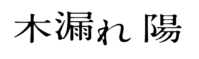 『木漏れ陽』©映画「木漏れ陽」製作委員会