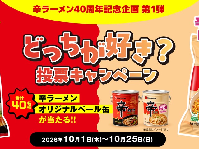 “辛ラーメン発売40周年”記念企画第1弾「辛ラーメンor辛ラーメン トゥーンバ どっちが好き？投票キャンペーン」開催！SNSからの応募で、抽選で40名様にオリジナルペール缶が当たる!!