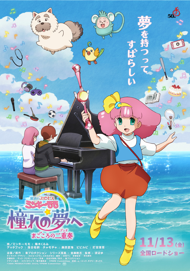 『魔法のプリンセス ミンキーモモ 憧れの夢へ まごころの二重奏』©ASHI PRODUCTIONS 2026／FPMM Committee