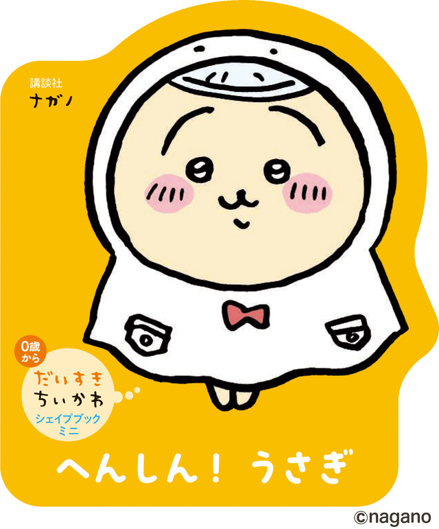 「だいすきちいかわ シェイプブックミニ」990円