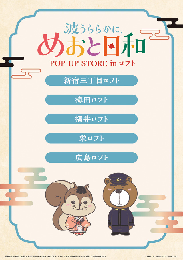 ドラマ 波うららかに、めおと日和 POP UP STORE in ロフト(C)西香はち／講談社・フジテレビジョン