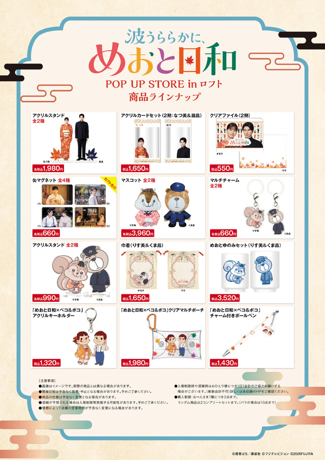 ドラマ 波うららかに、めおと日和 POP UP STORE in ロフト(C)西香はち／講談社・フジテレビジョン