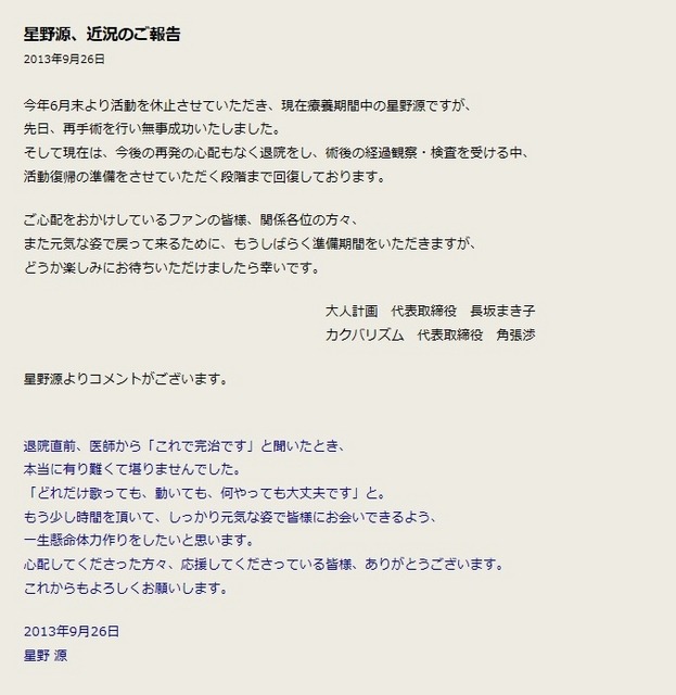 星野源の近況について公式サイトの発表および本人コメント