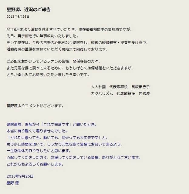 星野源の近況について公式サイトの発表および本人コメント