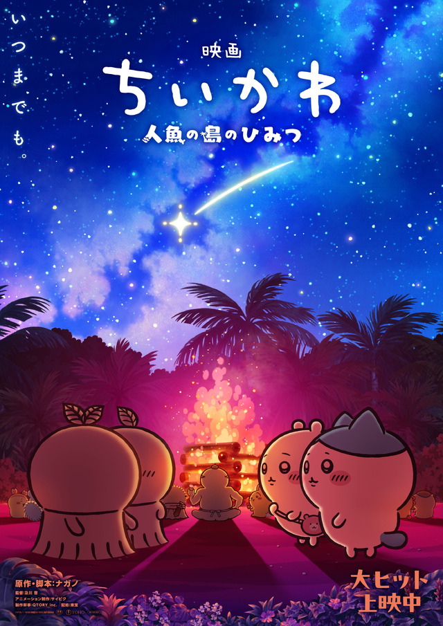 『映画ちいかわ 人魚の島のひみつ』©ナガノ / 2026「映画ちいかわ」製作委員会