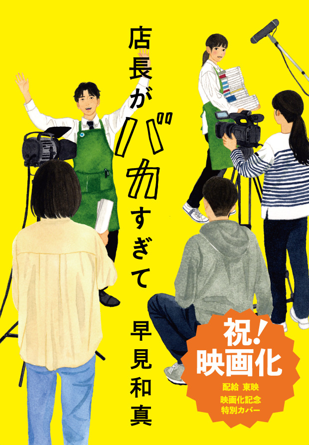 「店長がバカすぎて」原作書影：装画:田中海帆 装幀:名久井直子