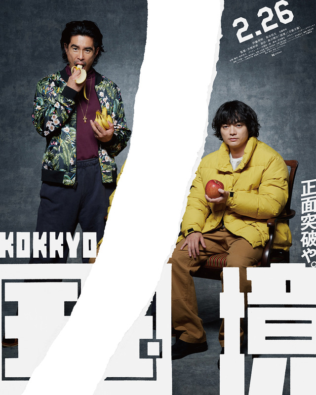『国境』ポスタービジュアル©2027 K2 Pictures