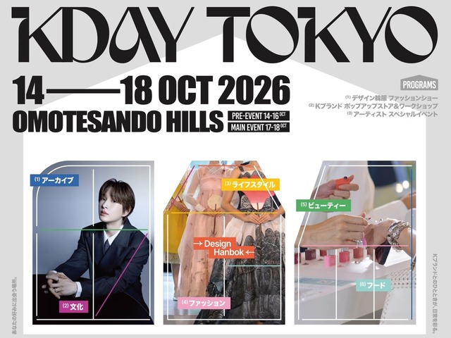 10月14日開幕！好みに合わせて楽しむK-ライフスタイル体験イベント「KDAY TOKYO」