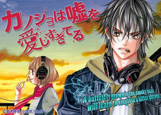 「カノジョは嘘を愛しすぎてる」 -(C) 青木琴美／小学館／ＢｅｅＴＶ
