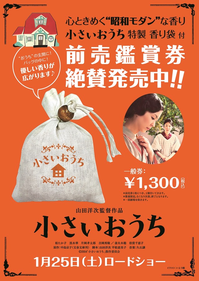 特製香り袋付き前売鑑賞券『小さいおうち』ビジュアル-(C) 2014「小さいおうち」製作委員会