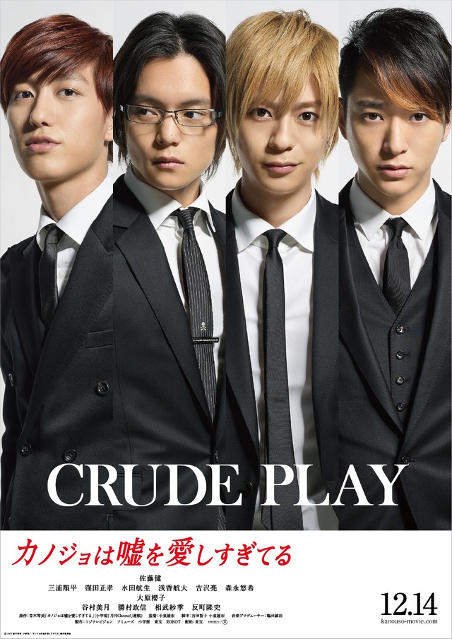 三浦翔平、窪田正孝、水田航生、浅香航大（「CRUDE PLAY」ver.）／『カノジョは嘘を愛しすぎてる』 -(C) 2013青木琴美・小学館／「カノジョは嘘を愛しすぎてる」製作委員会