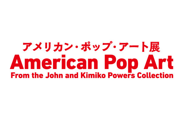 アメリカン・ポップ・アート展は、東京・六本木の国立新美術館にて開催