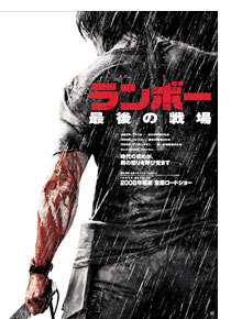 『ランボー 最後の戦場』ポスター