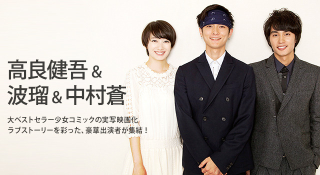 高良健吾＆波瑠＆中村蒼／『潔く柔く　きよくやわく』