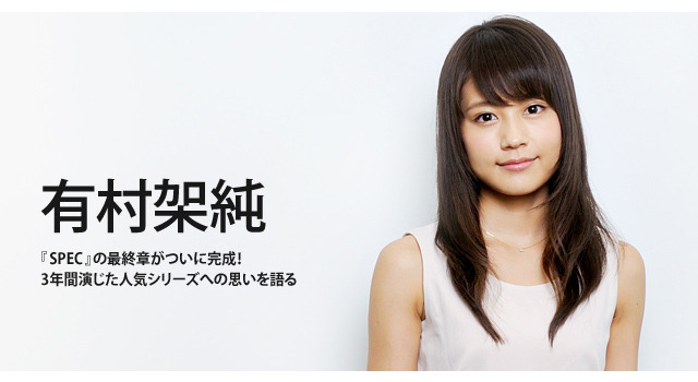 有村架純（正汽雅役）／『劇場版 SPEC～結(クローズ)～』