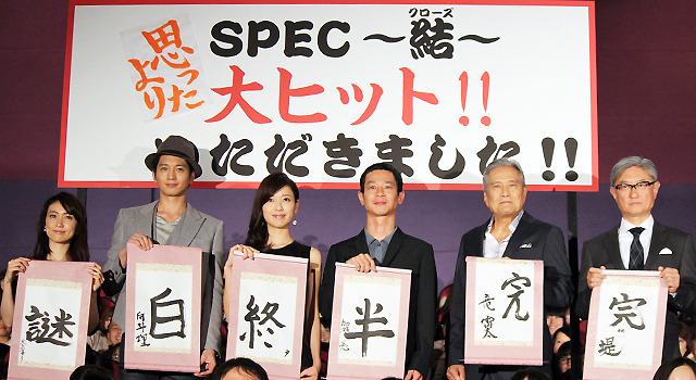 戸田恵梨香＆加瀬亮＆竜雷太＆向井理＆大島優子＆堤幸彦（監督）／『SPEC ～結～漸ノ篇～』初日舞台挨拶