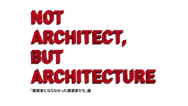 「建築家にならなかった建築家たち」展