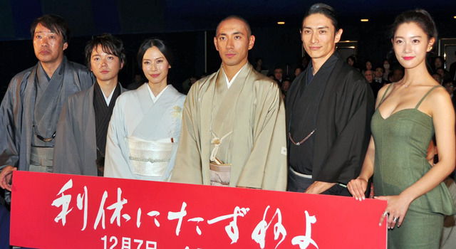 『利休にたずねよ』おもてなし完成披露試写会