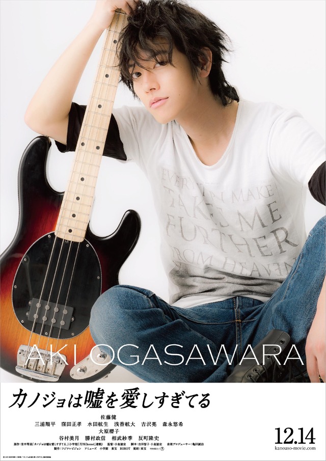 佐藤健（小笠原秋ver.）／『カノジョは嘘を愛しすぎてる』 -(C) 2013青木琴美・小学館／「カノジョは嘘を愛しすぎてる」製作委員会