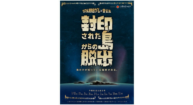 リアル脱出ゲーム×宮古島「封印された島からの脱出 supported by 沖縄国際映画祭」