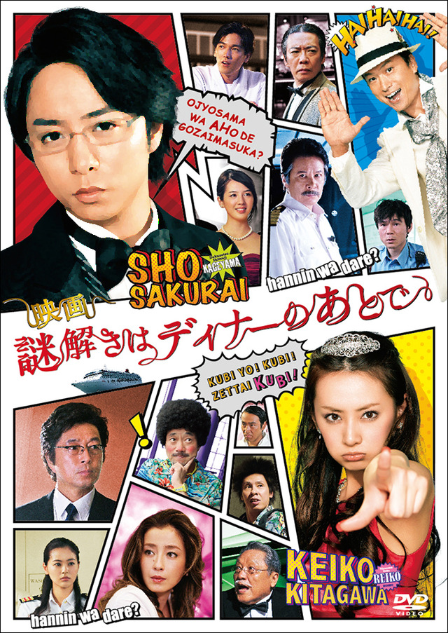 『謎解きはディナーのあとで』 -(C) 2013東川篤哉・小学館／「謎解きはディナーのあとで」製作委員会