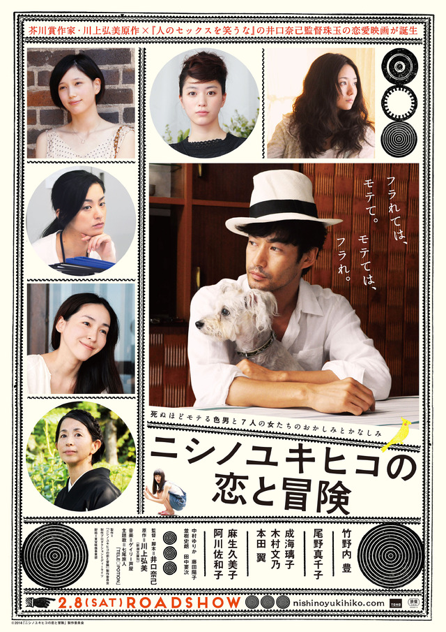 『ニシノユキヒコの恋と冒険』ポスター