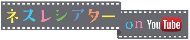 「ネスレシアター on YouTube」