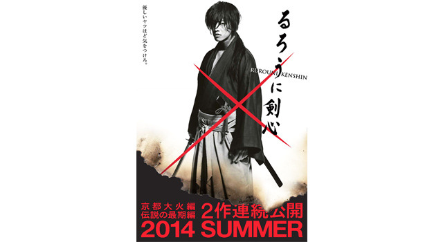 『るろうに剣心 京都大火編』＆『るろうに剣心 伝説の最期編』ティザーポスター　-(C) 和月伸宏／集英社 (C) 2014「るろうに剣心 京都大火／伝説の最期」製作委員会