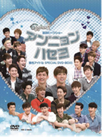 『国民トークショーアンニョンハセヨ 男性アイドル SPECIAL DVD-BOX II』　- (C) KBS all rights reserved.