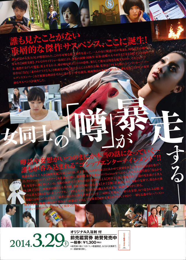 『白ゆき姫殺人事件』チラシ裏ビジュアル　(C)2014「白ゆき姫殺人事件」製作委員会 (C)湊かなえ/集英社