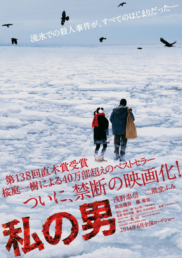 『私の男』第1弾ポスタービジュアル（C）2013「私の男」製作委員会