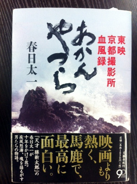 「あかんやつら　東映京都撮影所血風録」（春日太一著／文芸春秋）