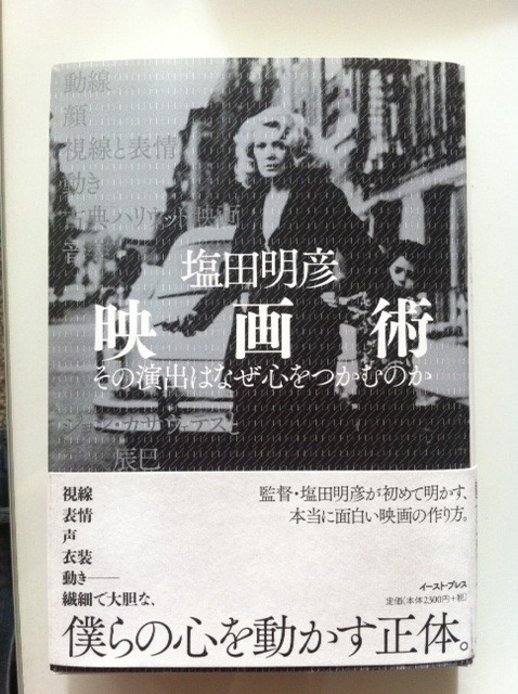 「映画術 その演出はなぜ心をつかむのか」（塩田明彦著／イースト・プレス）