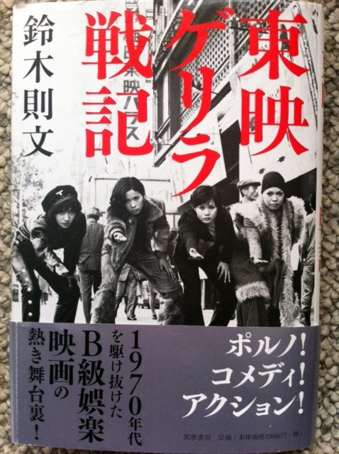 「東映ゲリラ戦記」（鈴木則文著／筑摩書房）