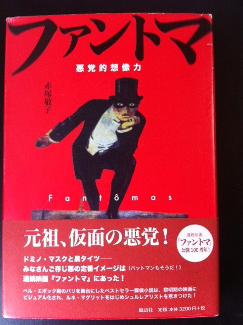 「ファントマ　悪党的想像力」（赤塚敬子著／風濤社）