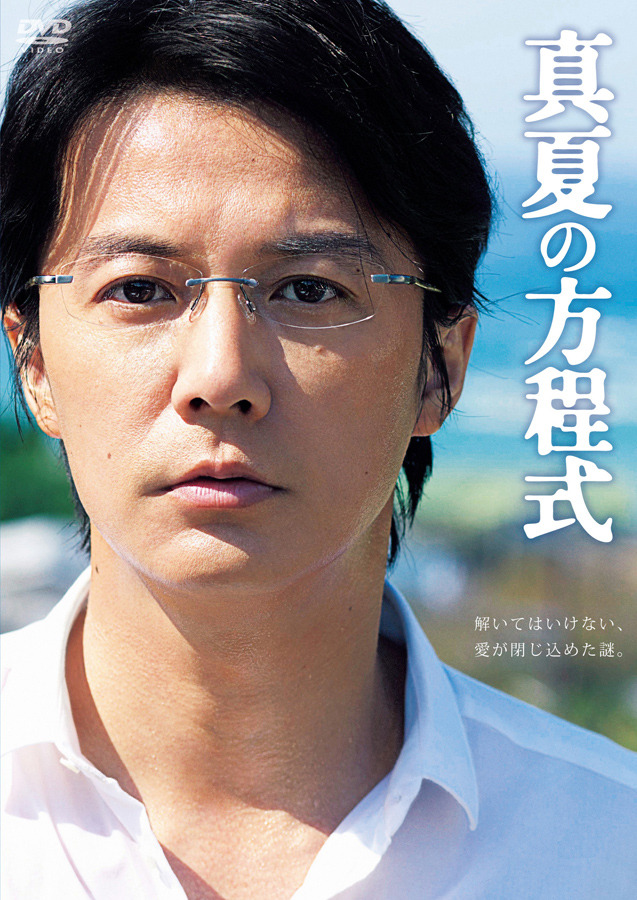 福山雅治／『真夏の方程式』 -(C) 2013 フジテレビジョン アミューズ 文藝春秋 FNS27社